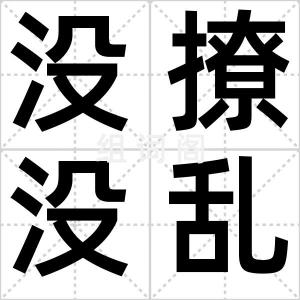 没撩没乱