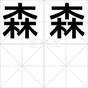 森森
