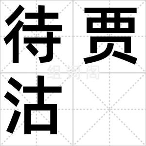 待贾沽