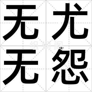 无尤无怨