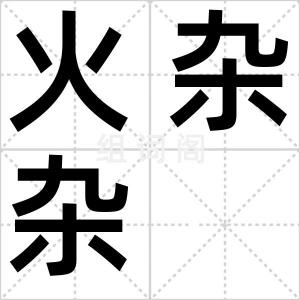 火杂杂