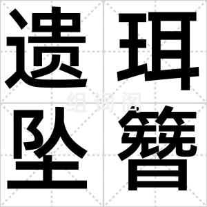 遗珥坠簪