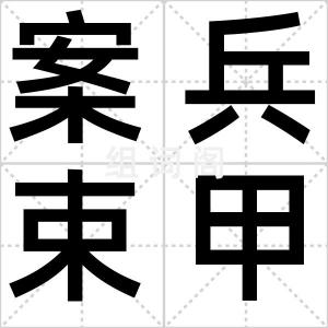 案兵束甲