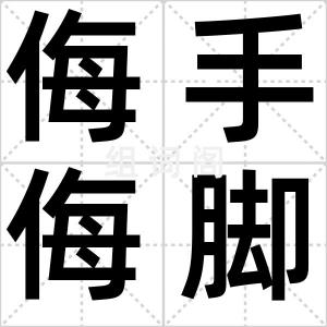 侮手侮脚