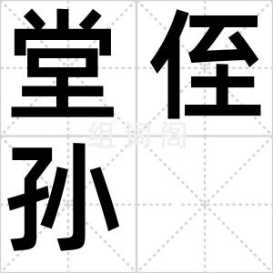 堂侄孙
