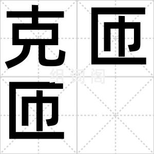 克匝匝