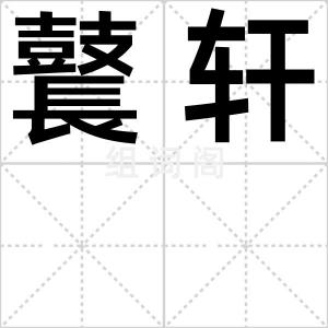 鼚轩