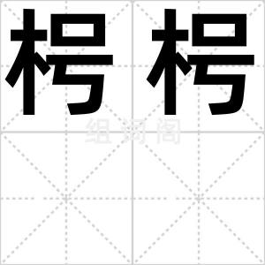 枵枵