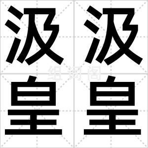 汲汲皇皇