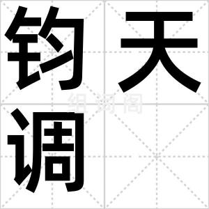 钧天调
