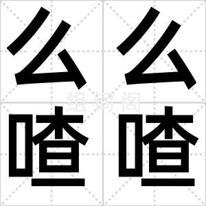 么么喳喳
