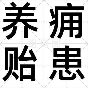 养痈贻患