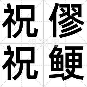 祝僇祝鲠