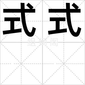 式式