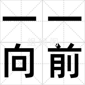 一一向前冲