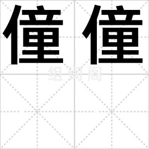 僮僮
