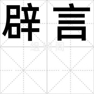 辟言