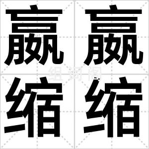 嬴嬴缩缩