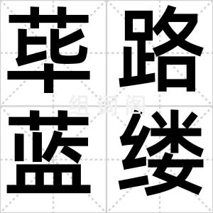 荜路蓝缕