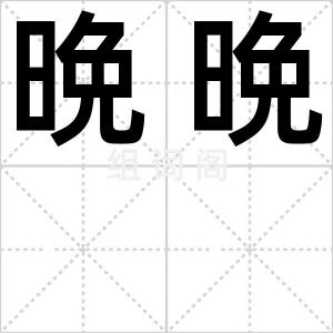 晩晩