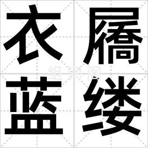 衣屩蓝缕