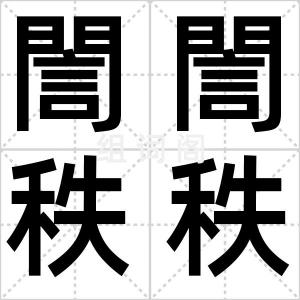誾誾秩秩