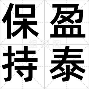 保盈持泰