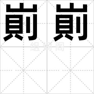 崱崱