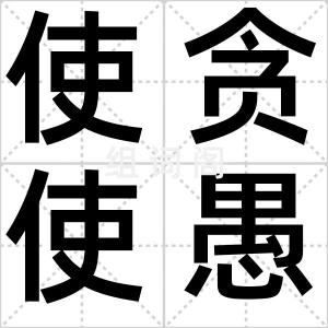 使贪使愚