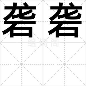 砻砻