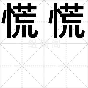 慌慌