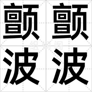 颤颤波波