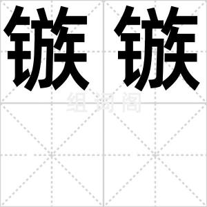 镞镞