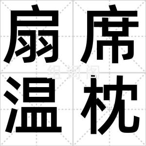 扇席温枕
