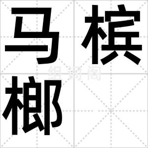 马槟榔