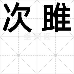 次雎