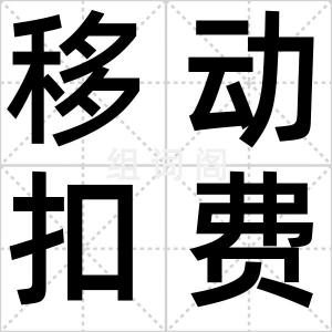 移动扣费门