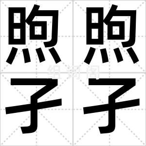 煦煦孑孑