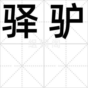 驿驴