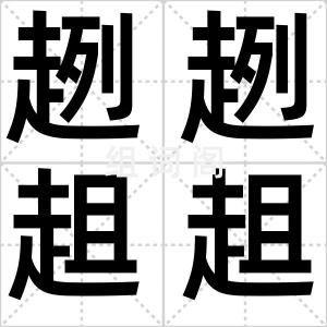 趔趔趄趄