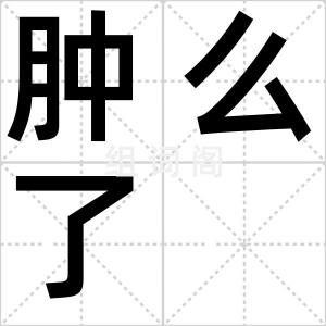 肿么了