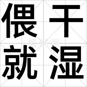 偎干就湿