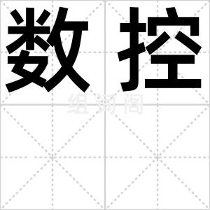 数控