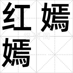 红嫣嫣