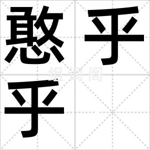 憨乎乎