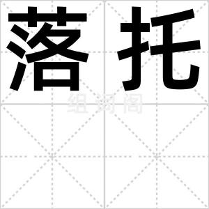 落托