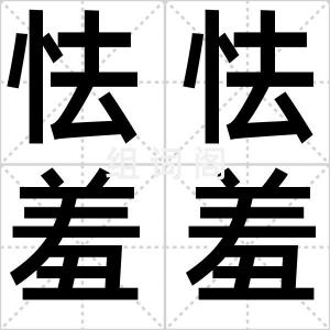 怯怯羞羞