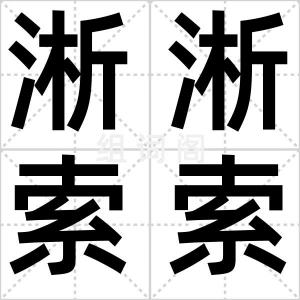 淅淅索索
