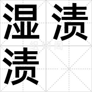 湿渍渍