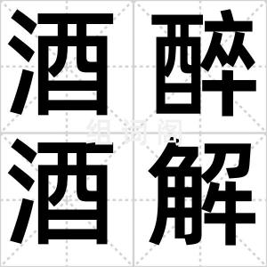 酒醉酒解